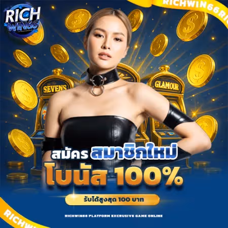 ต้อนรับสมาชิกใหม่ ฝากครั้งแรกเอาไป 100%