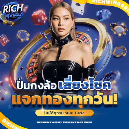 โปรกงล้อนำโชค ลุ้น 5 หมื่นได้ทุกวัน