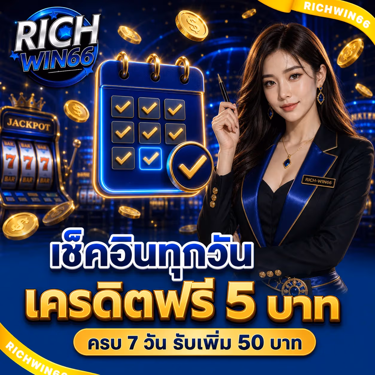 โปรเช็คอิน รับเครดิตฟรี ทุกวัน