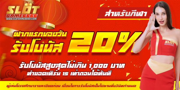 ฝากแรกของวัน รับโบนัส 20% [Sport]