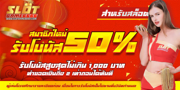สมาชิกใหม่รับโบนัสทันที 50% [Slot]