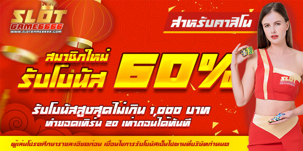 สมาชิกใหม่รับโบนัสทันที 60% [Casino]