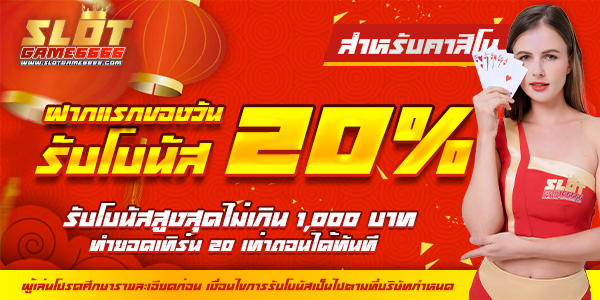 ฝากแรกของวัน รับโบนัส 20% [Casino]