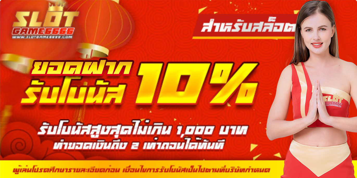 ทุกยอดฝาก รับโบนัส 10% [Slot]