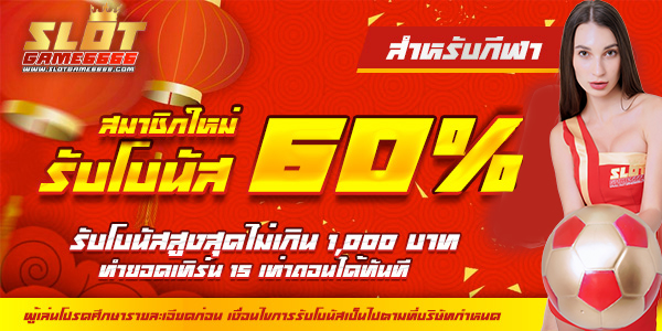 สมาชิกใหม่รับโบนัสทันที 60% [Sport]