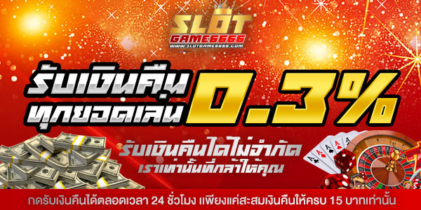 รับเงินคืน 0.3% ทุกยอดการเดิมพัน