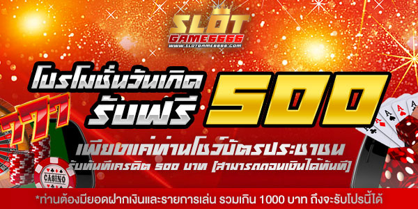 โปรโมชั่นวันเกิดรับฟรี 500 บาททันที