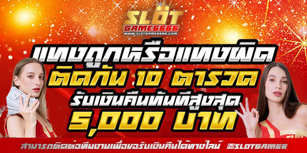 แทงถูกหรือแทงผิด ติดกัน 10 ตารวด รับเงินคืนทันที