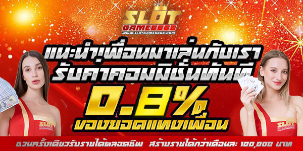 แนะนำเพื่อนรับค่าคอมมิชชั่น 0.8% ทันที